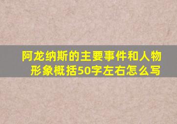 阿龙纳斯的主要事件和人物形象概括50字左右怎么写