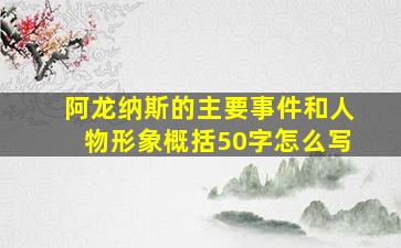 阿龙纳斯的主要事件和人物形象概括50字怎么写