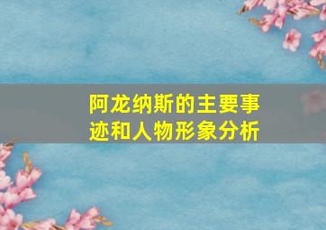 阿龙纳斯的主要事迹和人物形象分析