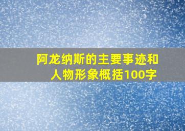 阿龙纳斯的主要事迹和人物形象概括100字