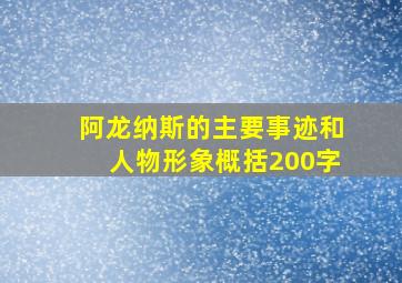 阿龙纳斯的主要事迹和人物形象概括200字