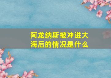 阿龙纳斯被冲进大海后的情况是什么