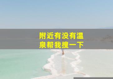 附近有没有温泉帮我搜一下