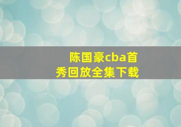 陈国豪cba首秀回放全集下载