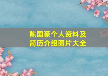 陈国豪个人资料及简历介绍图片大全