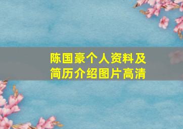 陈国豪个人资料及简历介绍图片高清