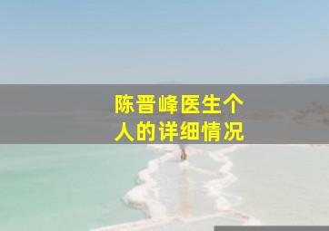 陈晋峰医生个人的详细情况