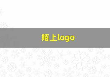 陌上logo