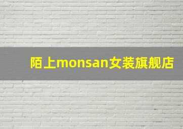 陌上monsan女装旗舰店