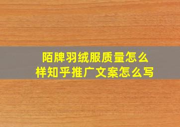 陌牌羽绒服质量怎么样知乎推广文案怎么写