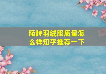 陌牌羽绒服质量怎么样知乎推荐一下