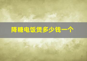 降糖电饭煲多少钱一个