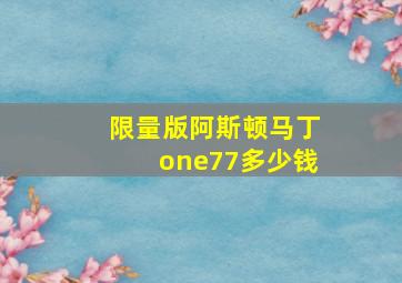 限量版阿斯顿马丁one77多少钱