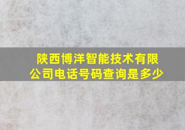 陕西博洋智能技术有限公司电话号码查询是多少