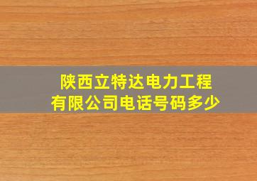 陕西立特达电力工程有限公司电话号码多少