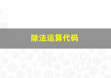 除法运算代码