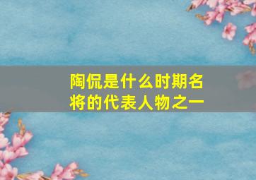 陶侃是什么时期名将的代表人物之一