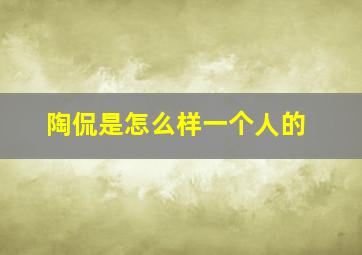 陶侃是怎么样一个人的