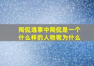 陶侃逸事中陶侃是一个什么样的人物呢为什么