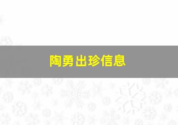 陶勇出珍信息