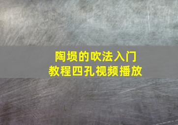 陶埙的吹法入门教程四孔视频播放