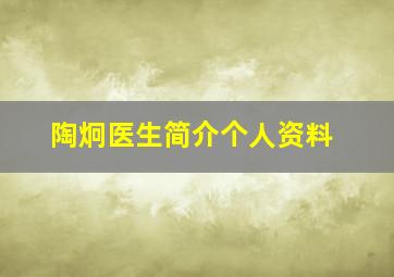 陶炯医生简介个人资料