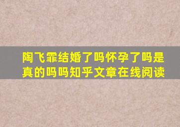 陶飞霏结婚了吗怀孕了吗是真的吗吗知乎文章在线阅读