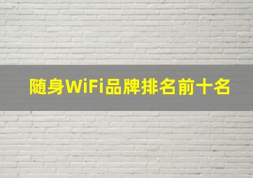 随身WiFi品牌排名前十名