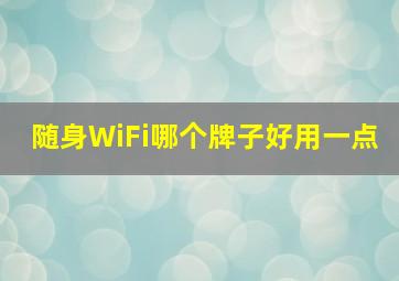 随身WiFi哪个牌子好用一点