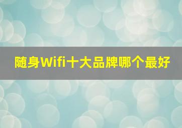 随身Wifi十大品牌哪个最好