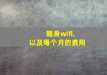 随身wifi,以及每个月的费用