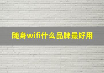 随身wifi什么品牌最好用