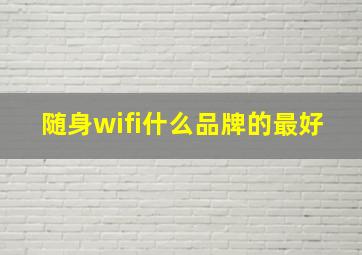 随身wifi什么品牌的最好