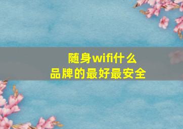 随身wifi什么品牌的最好最安全