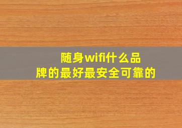 随身wifi什么品牌的最好最安全可靠的