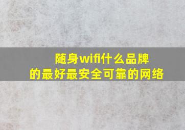 随身wifi什么品牌的最好最安全可靠的网络