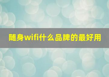 随身wifi什么品牌的最好用