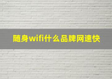 随身wifi什么品牌网速快