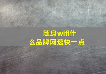 随身wifi什么品牌网速快一点