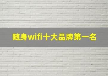 随身wifi十大品牌第一名