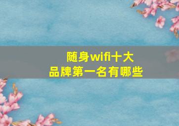 随身wifi十大品牌第一名有哪些