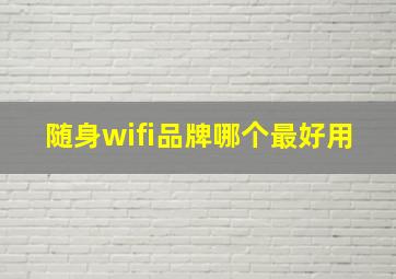 随身wifi品牌哪个最好用