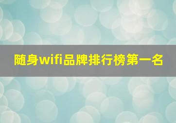 随身wifi品牌排行榜第一名