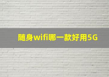 随身wifi哪一款好用5G