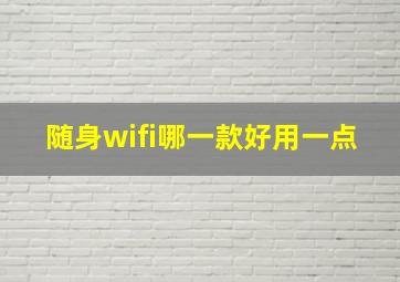 随身wifi哪一款好用一点