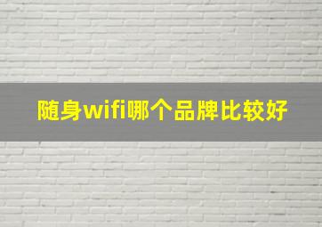 随身wifi哪个品牌比较好