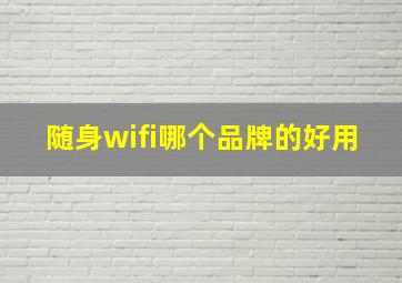 随身wifi哪个品牌的好用