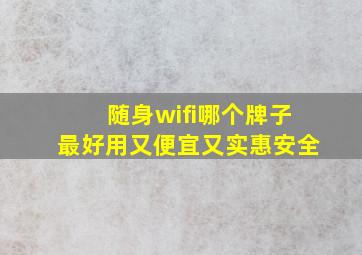 随身wifi哪个牌子最好用又便宜又实惠安全