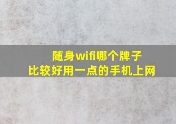 随身wifi哪个牌子比较好用一点的手机上网