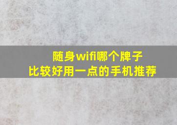 随身wifi哪个牌子比较好用一点的手机推荐